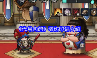 《代号肉鸽》增伤印记介绍