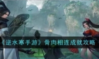 《逆水寒手游》骨肉相连成就攻略