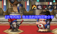 《代号肉鸽》电击流的独特优势分享