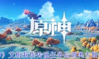 《原神》艾梅莉埃传说任务后调奥古斯都攻略