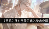 《世界之外》夏萧因谁入梦来介绍