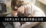 《世界之外》易遇世界静止介绍
