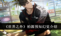 《世界之外》柏源预知幻觉介绍