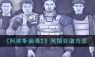 《阿瑞斯病毒2》风箱获取方法