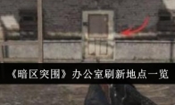 《暗区突围》办公室刷新地点一览