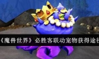 《魔兽世界》必胜客联动宠物获得途径