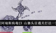 《阿瑞斯病毒2》山寨头目通关打法一览