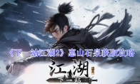 《下一站江湖2》惠山石泉获取攻略