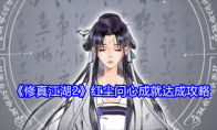 《修真江湖2》红尘问心成就达成攻略