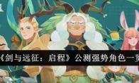 《剑与远征：启程》公测强势角色一览