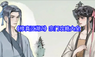 《修真江湖2》宗门攻略大全
