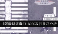 《阿瑞斯病毒2》BOSS攻打技巧分析