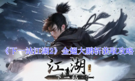 《下一站江湖2》金翅大鹏斩获取攻略