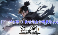 《下一站江湖2》化境卷金钟磬获取攻略