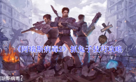 《阿瑞斯病毒2》抓兔子技巧攻略
