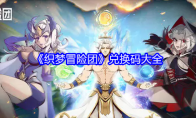 《织梦冒险团》兑换码大全