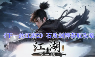 《下一站江湖2》石质剑牌获取攻略
