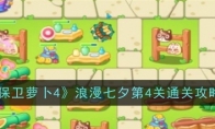 《保卫萝卜4》浪漫七夕第4关通关攻略