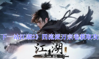 《下一站江湖2》四流派万宗卷获取攻略
