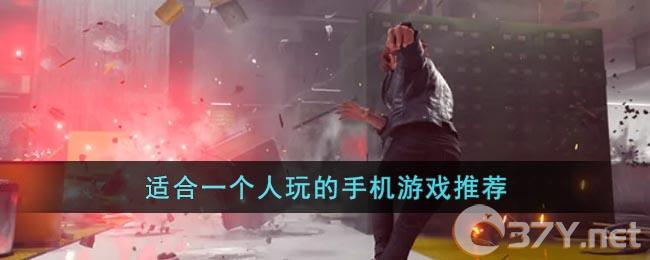 适合一个人玩的手机游戏推荐