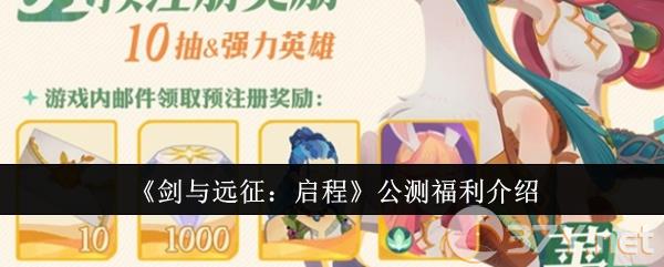 《剑与远征：启程》公测福利介绍