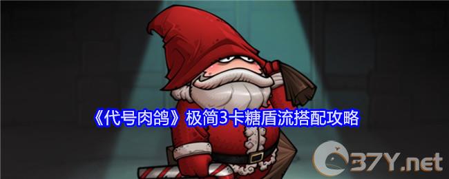 《代号肉鸽》极简3卡糖盾流搭配攻略