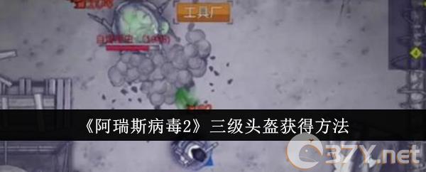 《阿瑞斯病毒2》三级头盔获得方法
