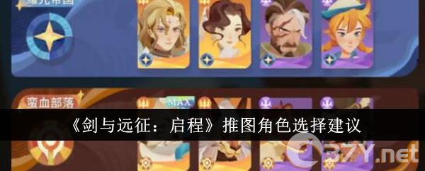 《剑与远征：启程》推图角色选择建议