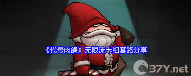 《代号肉鸽》无限流卡组套路分享