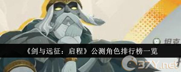 《剑与远征：启程》公测角色排行榜一览