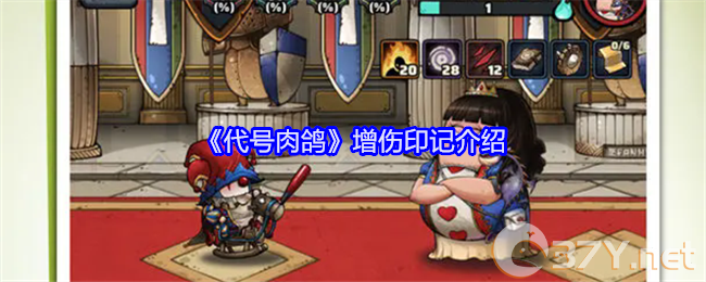 《代号肉鸽》增伤印记介绍