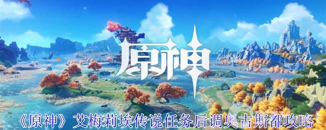 《原神》艾梅莉埃传说任务后调奥古斯都攻略