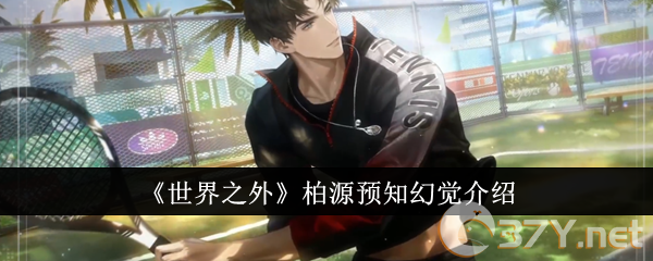 《世界之外》柏源预知幻觉介绍