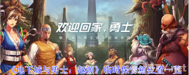 《地下城与勇士：起源》临时保管箱位置一览