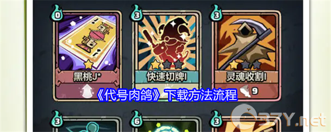 《代号肉鸽》下载方法流程