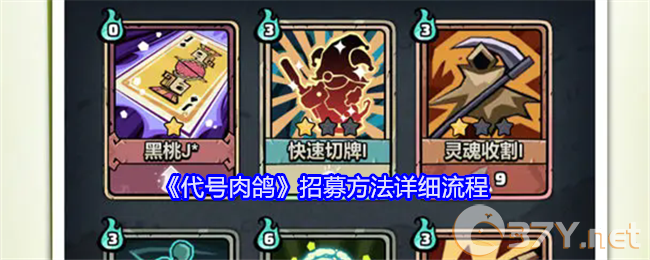 《代号肉鸽》招募方法详细流程