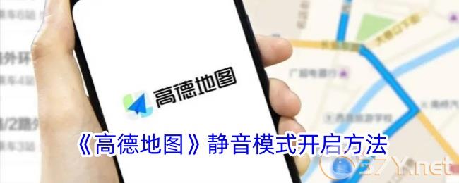 《高德地图》静音模式开启方法