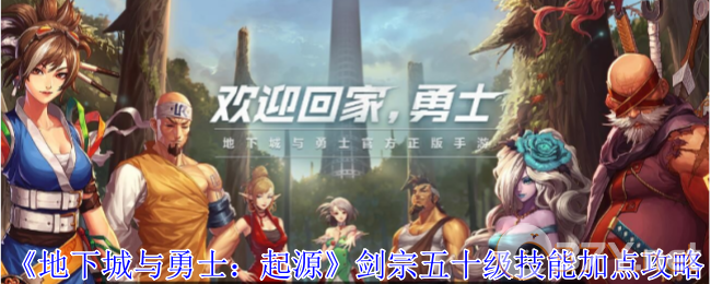 《地下城与勇士：起源》剑宗五十级技能加点攻略