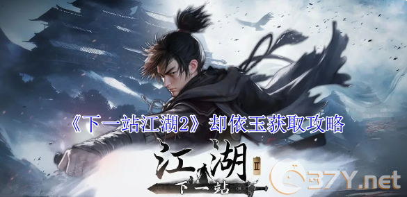《下一站江湖2》却依玉获取攻略