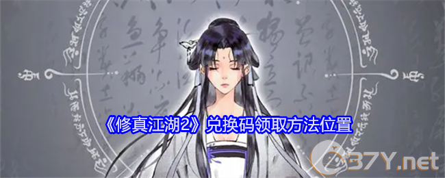 《修真江湖2》兑换码领取方法位置