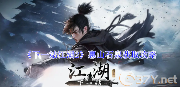 《下一站江湖2》惠山石泉获取攻略