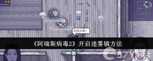 《阿瑞斯病毒2》开启迷雾镇方法