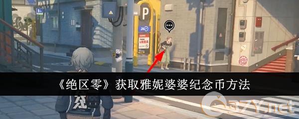 《绝区零》获取雅妮婆婆纪念币方法