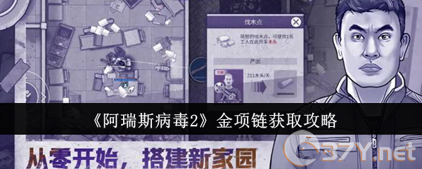 《阿瑞斯病毒2》金项链获取攻略