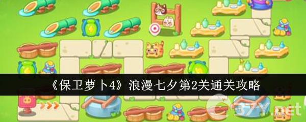 《保卫萝卜4》浪漫七夕第2关通关攻略