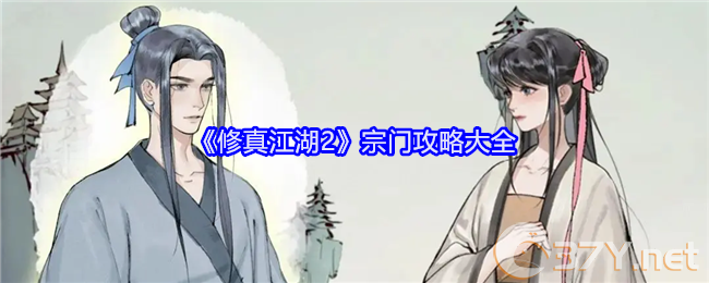 《修真江湖2》宗门攻略大全