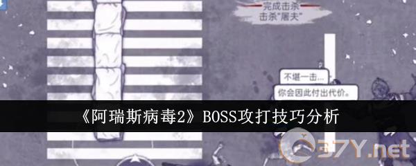 《阿瑞斯病毒2》BOSS攻打技巧分析