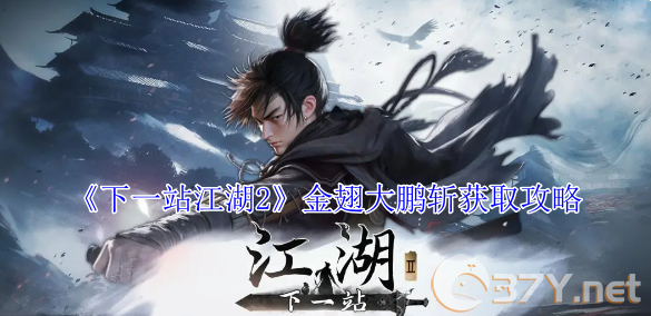 《下一站江湖2》金翅大鹏斩获取攻略