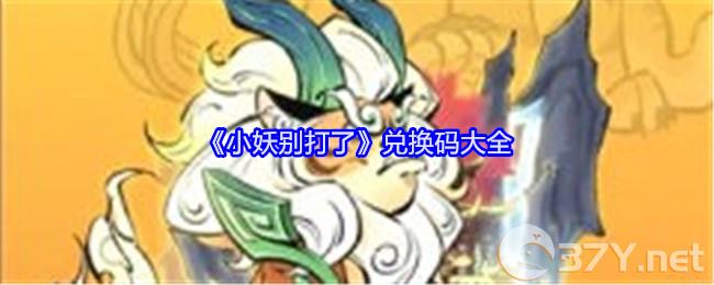 《小妖别打了》兑换码大全