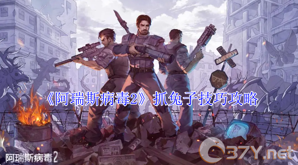《阿瑞斯病毒2》抓兔子技巧攻略